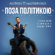 «Підпільний стендап». Антон Тимошенко (українською), Підпільний Стендап. Антон Тимошенко (українською)