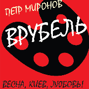 Врубель: Весна, Киев, Любовь! (театр Маскам Рад)