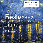 Безіменна зірка (Театр Маскам Рад)