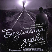 Безіменна зірка (Харківський театр ім. Т.Г. Шевченка), Безіменна зірка