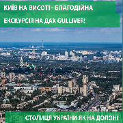 Київ на висоті — благодійна екскурсія на дах Gulliver