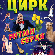 Цирк «Ритми серця», Цирк Ритми серця