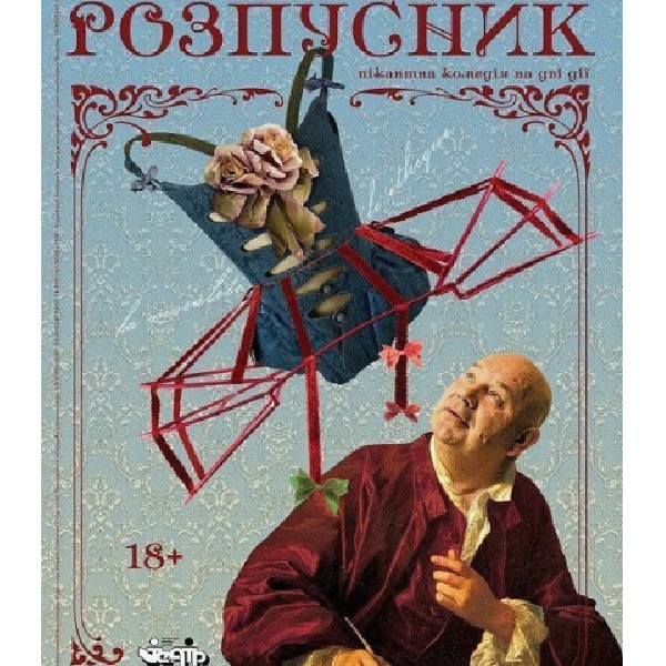 «Розпусник»