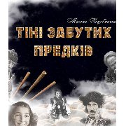 Тіні забутих предків