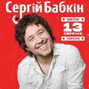 Сергей Бабкин, Сергій Бабкін