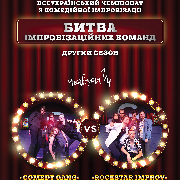 Битва Імпровізаційних Команд. Четверта гра 1/4