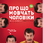 Про що мовчать чоловіки або Дикун Forever. Дмитро Суржиков, Про що мовчать чоловіки (Одеса)