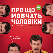 Про що мовчать чоловіки або Дикун Forever. На підтримку ЗСУ, Про що мовчать чоловіки (Одеса)