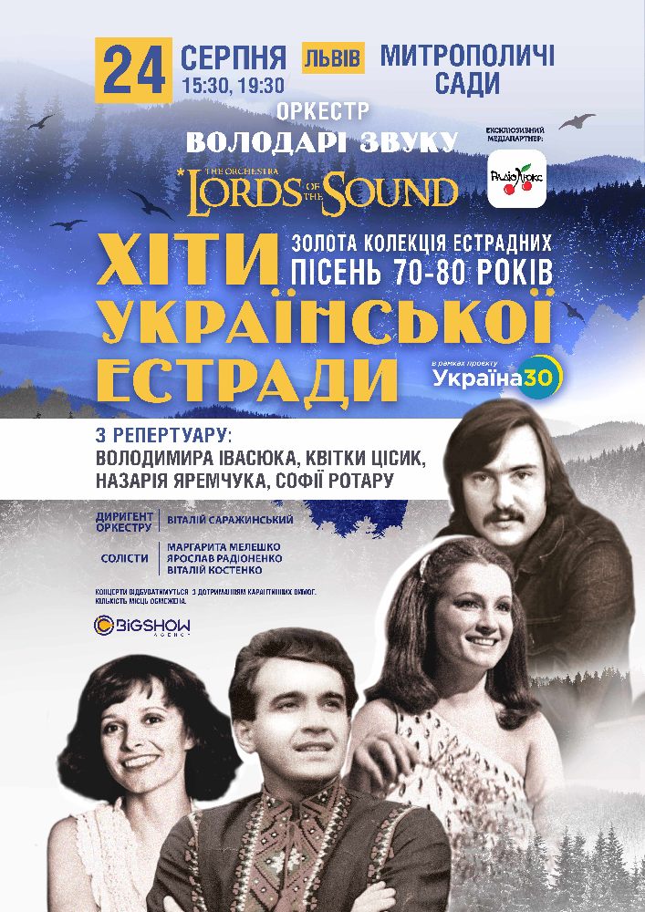 Володарі звуку. Lords of the Sound. Хіти української естради