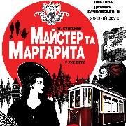 Спектакль «Мастер и Маргарита»