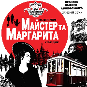 Майстер та Маргарита