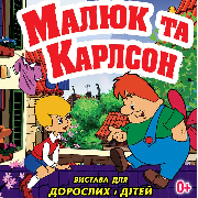 «Малюк та Карлсон»