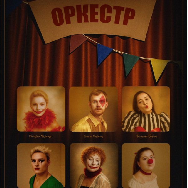 Оркестр (Театр Актор)