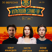 StandUp в Boho