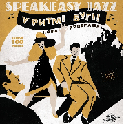 Ретро-шоу «SPEAKEASY JAZZ»