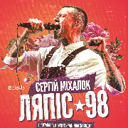 Ляпис 98