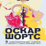 Кинопоказ Oscar Shorts 2021