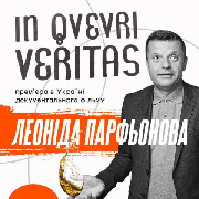 Леонід Парфьонов. Прем’єра фільму «IN QVEVRI VERITAS»