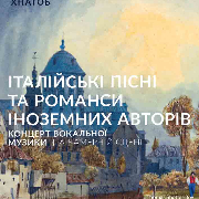 Італійські пісні та романси іноземних авторів (ХНАТОБ)