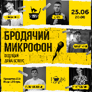 Stand Up. Бродячий Микрофон, Бродячий Микрофон