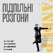 Підпільний Стендап: Розгони, Подпольный Стендап. Разгоны