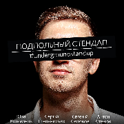 Підпільний Стендап / Underground Stand Up, Подпольный Стендап / Underground Stand Up