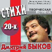 Дмитрий Быков. «Стихи 20-х»