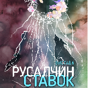 Русалчин ставок (ХТДЮ), Русалчин ставок