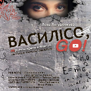 «ВАСИЛІСО, GO!»