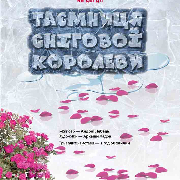 Таємниця Снігової королеви (ХТДЮ), Таємниця Снігової королеви