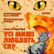 Усі миші люблять сир