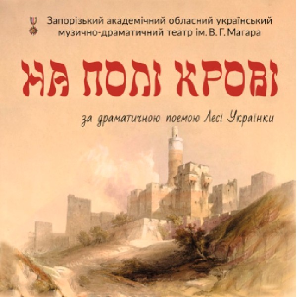 До 155-річчя від дня народження Лесі Українки «На полі крові»