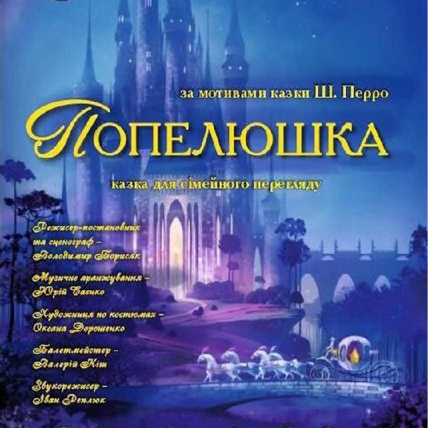 Попелюшка (Закарпатський обласний театр драми та комедії)