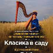 Класика в саду