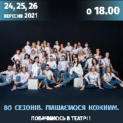 80 сезонів. Пишаємося кожним