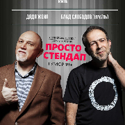 Просто Стендап / Stand Up у Сундук-Пабі