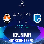 Футбол, Шахтар - Генк