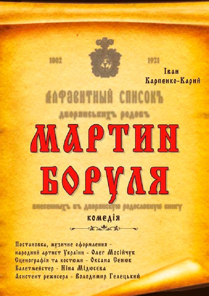 Придбати квиток на Мартин Боруля (театр ім. Івана Озаркевича) в Міський Будинок Культури 