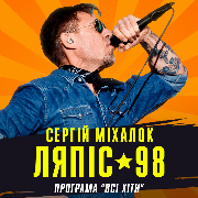 Ляпіс 98