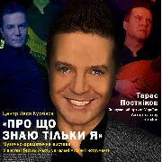 Музично-драматична вистава «Про що знаю тільки я», «Про що знаю тільки я»