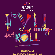 Концертний промо-тур НАОНІ з проектом «Гуц and Roll» (Тернопіль)