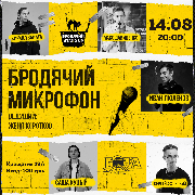 Stand Up. Бродячий Микрофон