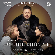 Вишневий сад
