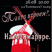 Танго втроем? На Монмартре (Театр Маскам Рад)