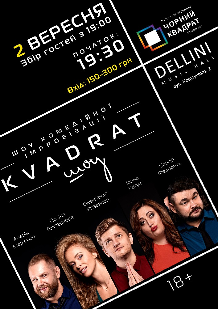 «Квадрат-шоу». Імпровізаційне шоу від театру «Чорний Квадрат».