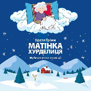 Матінка Хурделиця (ХТДЮ), Матінка Хурделиця