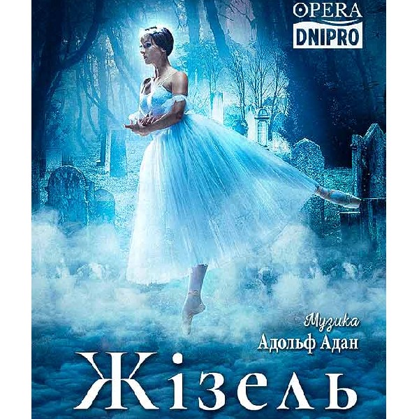 Жізель*(балет)