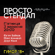 Просто Стендап / Stand Up у ГОРОД*і