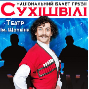 Национальный Балет Грузии «СУХИШВИЛИ»