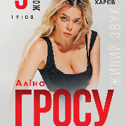 Аліна Гросу